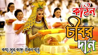 Buddhist Song ।। কঠিন চীবর দান ।। by Econ Babu- Chibor Dan। New Video