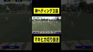 全部できる？😁ヘディング３選！#サッカー #shorts