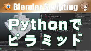 【Pythonでピラミッド】🐍 Blender P01-002
