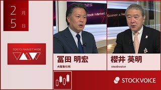 本日のデリバティブ 2月5日 大阪取引所 冨田明宏さん