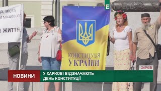 У Харкові відзначають День Конституції