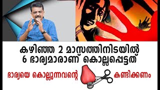 കഴിഞ്ഞ 2 മാസത്തിനിടയിൽ 6 ഭാര്യമാരാണ് കൊല്ലപ്പെട്ടത് ഭാര്യയെ കൊല്ലുന്നവന്റെ............. കണ്ടിക്കണം