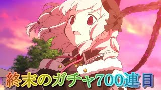 【マギレコ】キモチ戦を語りながら終末のガチャ７００連目!!【マギアレコード】