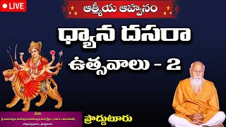 Prodduturu Live: ధ్యాన దసరా ఉత్సవాలు - 2 D1 | ప్రొద్దుటూరు | Vasavi Kanyaka Parameswari Pyramid