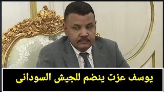 يوسف عزت : أنا لا أنتمي لي الدعم السريع ولم أكن يوماً دعم سريع وانا مع الجيش السودانى