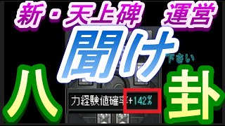 新・天上碑】運営　聞け！！！　八卦についての意見！！【八卦の文句はここで言え！！】【聞けシリーズ（八卦編）】