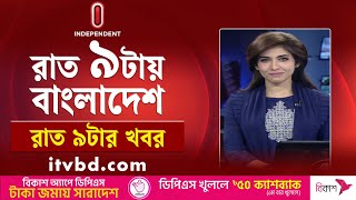 News at 9pm | রাত ৯টার সংবাদ | 31 January 2025 | BD Latest News | Independent Bulletin