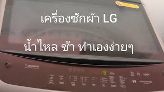 วิธีแก้ปัญหาเครื่องซักผ้า LG น้ำไหลช้าหรือน้อย ง่ายๆเบื้องต้น