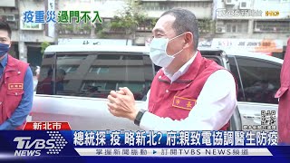 「總統可能太忙了」 侯友宜:疫情2年多僅去年來電｜TVBS新聞