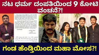 ಸಿನಿಮಾ‌ ನಟ ಧರ್ಮ ಮೇಲೆ ಬಿತ್ತು ಕೇಸ್?! ಕೋಟಿ ಕೋಟಿ ಪಂಗನಾಮ ಹಾಕಿದ ದಂಪತಿ!? ಡಿ ಕೆ ಸುರೇಶ್ ಹೆಸರಲ್ಲಿ‌ ಮೋಸ