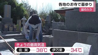 盆の入り 各地のお寺で墓参り 予想最高気温は佐賀で38℃【佐賀県】 (24/08/13 11:55)