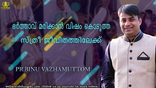 ഭർത്താവ് മരിക്കാൻ വിഷം കൊടുത്ത സ്ത്രീ ജീവിതത്തിലേക്ക്....| PR.BINU VAZHAMUTTOM |ELOHIM GWC