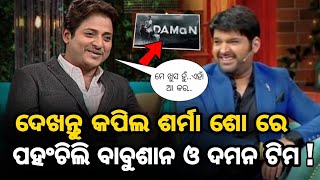 ଆସିଲା ଦମନ ର ହିନ୍ଦୀ ଟ୍ରେଲର- Babushaan Mohanty Reached Kapil Sharma Show! | Daman Hindi Review | Daman