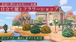 【あつ森】エイブルシスターズをちょっとクリスマスっぽいお花屋さんに🎄【島クリエイター】