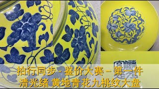 [收藏] 和咱比鉴价，我鉴价150万 - 第一件 - 清光绪 黄地青花九桃纹大盘 - 直径: 64cm - 品相如图