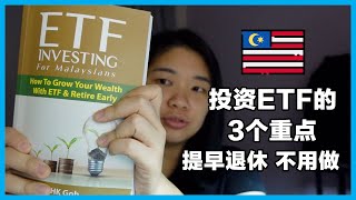 想过提早退休不用做吗｜马来西亚人投资ETF的3个重点｜政府债卷｜FIRE | Trinity Study 4% Rule｜S\u0026P 500