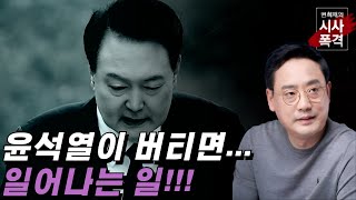 [변희재의 시사폭격] 윤석열 체포 거부하면, 박근혜식 탄핵 확정