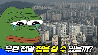 우린 정말 집을 살 수 있을까?