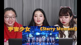 【宇宙少女】《Starry Moment》舞台reaction ，这一场的舞台有没有打动你的心呢！