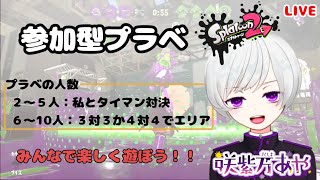 【284 スプラ2】23時まで女性Vtuber主催の参加型プラベ！！エンジョイプラベ！！【初見さん歓迎/新人Vtuber/スプラトゥーン2/Splatoon2/プラベ/視聴者参加型/ウデマエX】