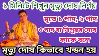 ১ মিনিটে শিখুন মৃত্যু দোষ নির্নয়, মৃতে ১ পাদ,২ পাদ, ত্রিপুষ্কর বা চতুষ্পদ দোষ কি, দোষ খন্ডনের নিয়ম