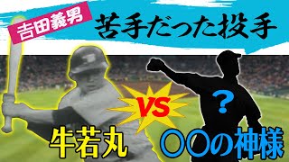 【あなたはわかる！？】かつて”牛若丸”と呼ばれた𠮷田義男にも天敵がいた！〇〇の神様と呼ばれた伝説の投手とは一体だれ？阪神タイガース密着！応援番組「虎バン」ABCテレビ公式チャンネル