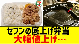 セブンの底上げ弁当、大幅値上げされてしまう...