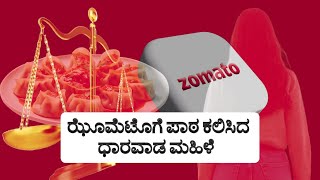 ಝೊಮೆಟೊಗೆ ಪಾಠ ಕಲಿಸಿದ ಧಾರವಾಡ ಮಹಿಳೆ | This woman from Dharwad taught lesson to #zomato