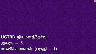 UGTRB நியமனத்தேர்வு - அலகு 5 - மாணிக்கவாசகர் (பகுதி - 1) - தமிழாசிரியை