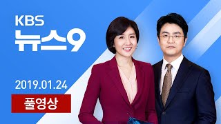 [다시보기] ‘신종 코로나’ 두번째 확진…“69명 접촉 확인” - 2020년 1월 24일(금) KBS뉴스9