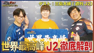 Jリーグ町田・大宮応援！「佐藤満春・浜谷健司　行け！ゼルビアルディージャ」2025　三島大輔さんゲスト！J2特集！