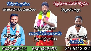 8-కనుల వెలుగు నీవే/kanula velugu/Revuru gajjapuja/anjaneyulu dasu -6300428095.