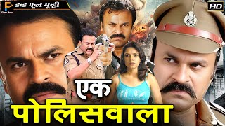 Ek Policewala - एक पुलिसवाला - Dubbed Hindi Full Movie HD l Nagendra Babu, Gayathri Rao