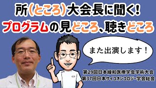 所（ところ）大会長に聞く！プログラムの見どころ、聴きどころ