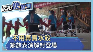 不用再賣水餃 鄒族表演解封登場－民視新聞