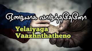 Yelaiyaga Vaazhnthatheno | Nagore Hanifa Song | Thasni Fathima | No Music #tamilsong