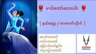 မယ္ေတာ္ေလးပါး စားေတာ္တိုက္/ နတ္ေခ်ာ့