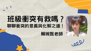 【翰林綜合活動研習】班級衝突有救嗎？聊聊衝突的意義與化解之道！