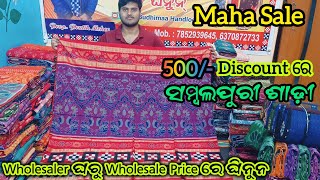 Maha Sale 💥 500/- Discount ରେ Wholesaler ଘରୁ ଘିନୀ ନଉନ Sambalpuri Saree 😱 ତାର ସଙ୍ଗେ Designer Pata