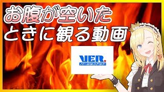 【VER.】お腹が空いたときに観る動画【VTuber】