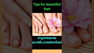 സുന്ദരമായ കാൽ | beautiful feet malayalam health tips