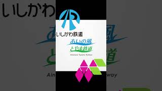 〔30秒で解説〕IRいしかわ鉄道とは？