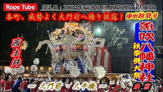 播州秋祭り 2024年10月22日 魚吹八幡神社 秋季例大祭 本宮 #日本の祭り #播州秋祭り #播州姫路 #魚吹八幡神社 #JapaneseFestival