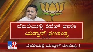 Basangouda Patil Yatnal Delhi | ದೆಹಲಿಯಲ್ಲಿ CM ಬದಲಾವಣೆಗೆ ಯತ್ನಾಳ್ ಯತ್ನ ಹೈಕಮಾಂಡ್ ಭೇಟಿಯಾಗಲು ಶತ ಪ್ರಯತ್ನ