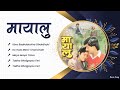 Mayalu | Kina Badhdaichha Dhukdhuki | Ko Hola Mero | Maya Maya Timro | Jukebox Nepali Movie Song