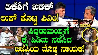 ಡಿಕೆಶಿಗೆ ಖಡಕ್ ಲುಕ್ ಕೊಟ್ಟ ಸಿಎಂ!ಸಿದ್ದರಾಮಯ್ಯಗೆ ಕೈ ಹಿಡಿದು ನಡೆಸಿದ ಬಿಜೆಪಿಯ ನಾಯಕ!| Siddaramaiah | Congress