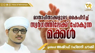 മാതാപിതാക്കളുടെ കൈപിടിച്ച് സ്വര്‍ഗത്തിലേക്ക് പോകുന്ന മക്കള്‍ |USTHAD ASHRAF RAHMANI CHAWKI