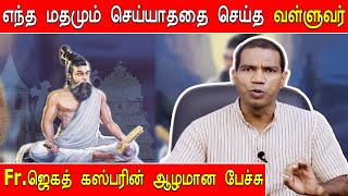 ஏன் படிக்கவேண்டும் திருக்குறளை ? - விளக்கும் ஜெகத் கஸ்பர்