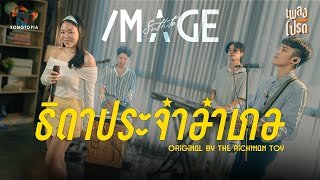 ธิดาประจำอำเภอ - IMAGE SUTHITA (Original by THE RICHMAN TOY) | เพลงโปรด