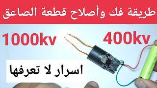 طريقة اصلاح مولد رافع الجهد عالي | قطعة الصاعق المحترق أو الضعيف بنفسك في دقائق!